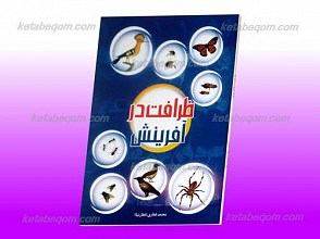 ظرافت در آفرینش