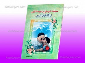 محبت، دوستی و دوست یابی از نگاه آیات و قرآن کریم