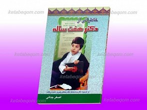 دکتر هفت ساله