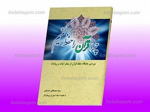 چرا قرآن را حفظ می کنیم؟