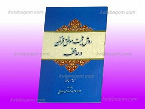 روش ثبت موفق قرآن در حافظه