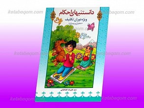 دانستنیهای احکام ـ ویژه دختران و پسران