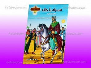 یاران وفادار خورشید 10 ـ همراه با حق (عمار بن یاسر مذحجی)