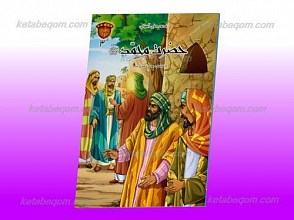 پیامبران 3 ـ حضرت محمد صلی الله علیه و آله و سلم