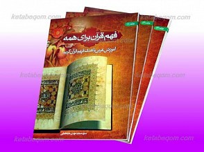 فهم قرآن برای همه