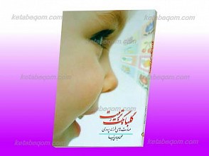 گلبانگ تربیت ـ مهارت های فرزند پروری