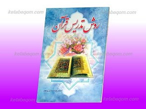 روش تدریس قرآن کریم