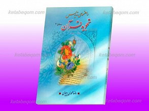 راهنمای تدریس تجوید قرآن ـ سطح 2