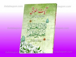 آیات اخلاقی ـ 650 آیه از قرآن کریم