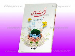 نغمه های محبت ـ مهارت های همسرداری