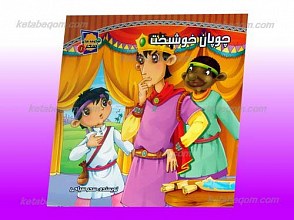 شکوفه های سحر 1ـ چوپان خوشبخت