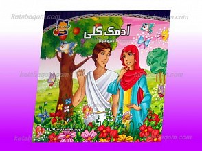 شکوفه های سحر 2 ـ آدمک گلی (آدم و حوا)