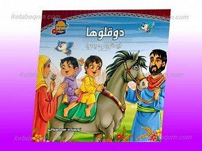 شکوفه های سحر 3 ـ دوقلوها