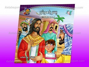 شکوفه های سحر 5 ـ پسر باهوش حضرت سلیمان علیه السلام