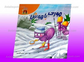 مجموعه دهکده حشرات ـ موری باهوش