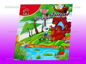 مجموعه دهکده حشرات ـ جیرجیرک خوش صدا
