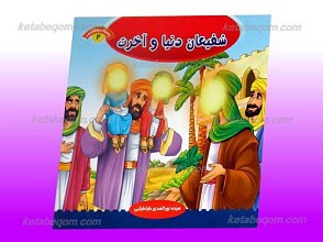 پسران بهشتی 2 ـ شفیعان دنیا و آخرت