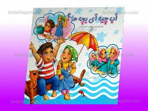 آب چیه آی بچه ها؟