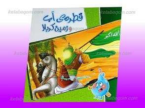 قطره آب و زمین کربلا
