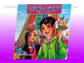 خورشید عالم تاب ـ تولد حضرت محمد صلی الله علیه و آله