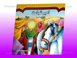 امیر شجاعت ـ فاتح خیبر
