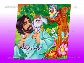 موسی و بزغاله