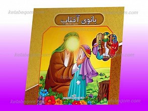 بانوی آفتاب ـ حضرت فاطمه سلام الله علیها