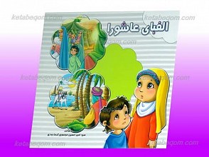 الفبای عاشورا