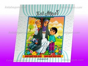 آموزش نماز