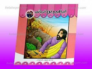 مجموعه حیوانات در قرآن 5 ـ ابراهیم و قوچ قربانی