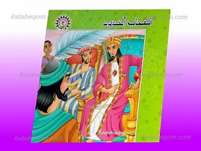 مجموعه اصحاب در قرآن پرتاپ 3 ـ اصحاب اُخدود