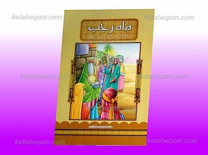 ماه رجب ـ تولد حضرت امیرالمومنین علی علیه السلام