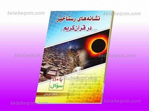 نشانه های رستاخیر در قرآن کریم