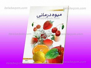 فرهنگ دارویی ـ میوه درمانی