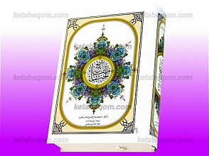 مفاتیح الجنان