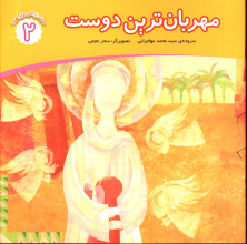 مهربان ترین دوست