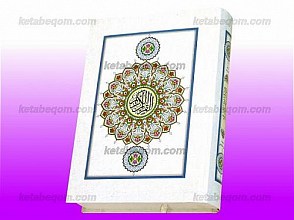 قرآن کریم