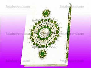 قرآن کریم
