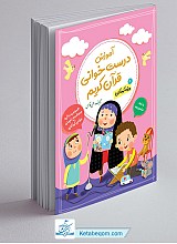 آموزش درست خوانی قرآن ویژه کودکان (2 جلدی) - علی قاسمی