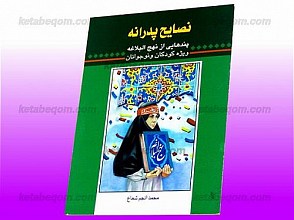 نصایح پدرانه – پندهایی از نهج البلاغه ویژه کودکان و نوجوانان