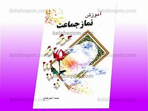 آموزش نماز جماعت
