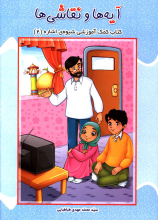 آیه ها و نقاشی ها: کتاب کمک آموزشی شیوه ی اشاره (2)