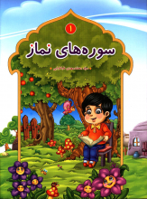 سوره های نماز جلد1
