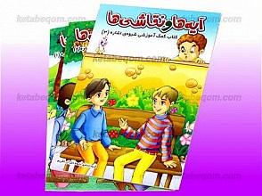آیه‌ها و نقاشی‌ها – کتاب کمک آموزشی شیوه‌ی اشاره (3 جلدی)