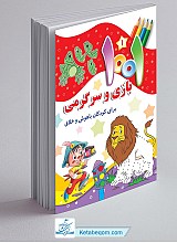 1001 بازی و سرگرمی برای کودکان باهوش و خلاق (6جلدی)
