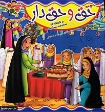 مجموعه حق و حق دار (دوره ده جلدی)