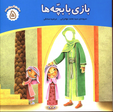 بازی با بچه ها