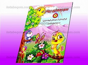 سوره های بهار ـ برگزیده ای از سوره های کوچک قرآن 2