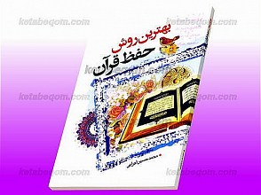 بهترین روش حفظ قرآن
