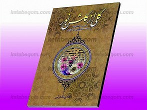 گلی از گلشن نور (ضرب المثل ها و دانستنی هایی از قرآن)